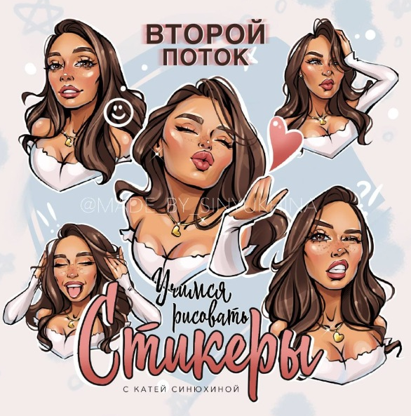 [Катя Синюхина] Учимся рисовать стикеры. Второй по_0.png